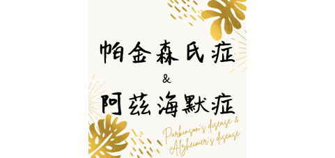 帕金森&阿茲海默症